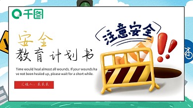 安全教育培训策划通用PPT模板