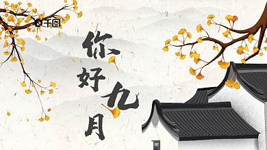 你好九月中国风秋天通用汇报PPT模板