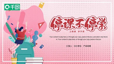 简约停课不停学教育课件PPT模板