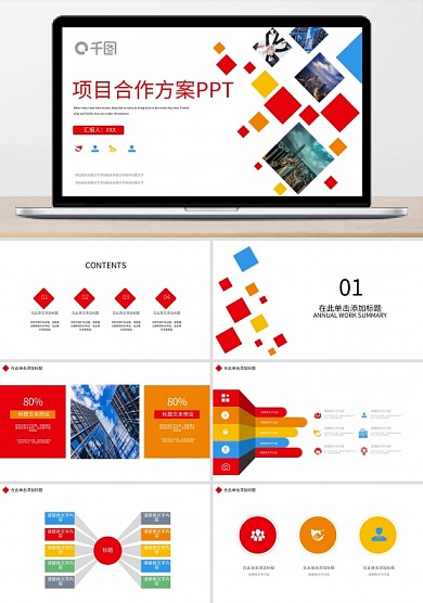 项目合作方案PPT模板