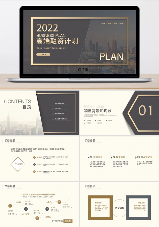高端产品融资商业计划书ppt模板