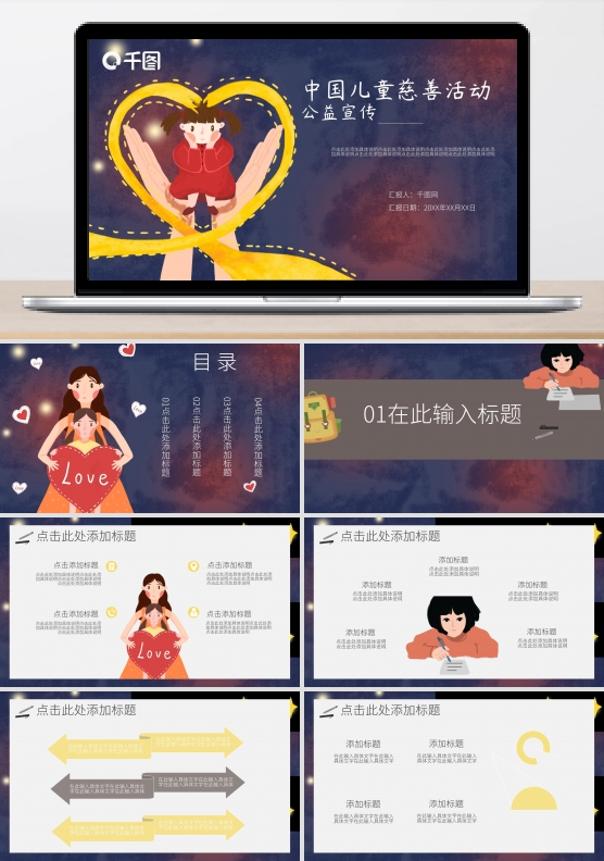中国儿童慈善活动公益宣传PPT模板