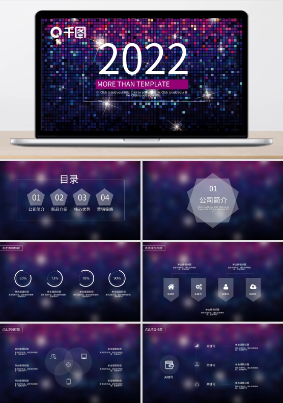 2022炫丽公司介绍PPT模板