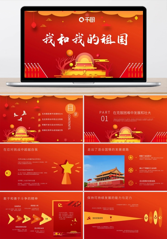 原创我和我的祖国模板