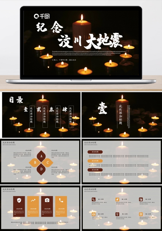 纪念汶川地震PPT模板