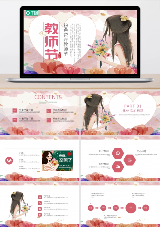 粉色花卉教师节PPT模板