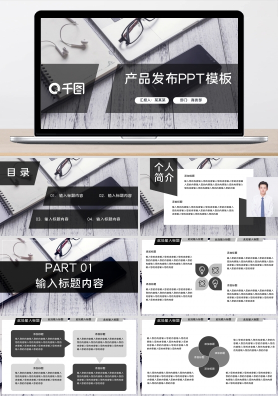 产品发布简约大气黑白商务PPT