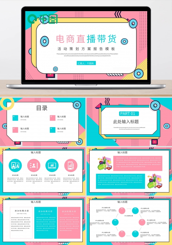 电商直播带货活动策划PPT模板