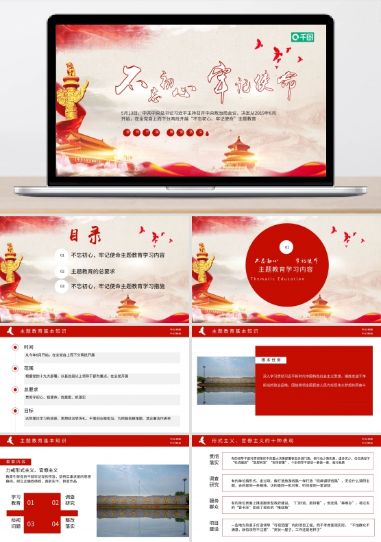 不忘初心牢记使命主题教育课件PPT模板