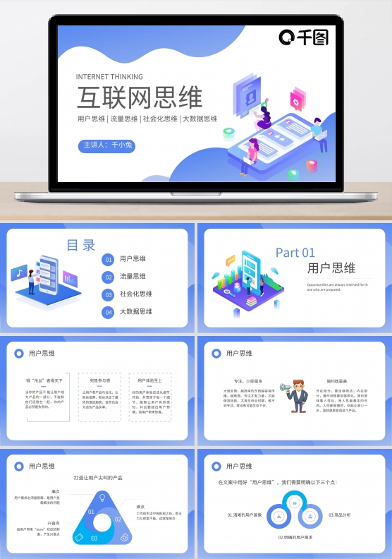 扁平简约风互联网思维培训课件PPT模板