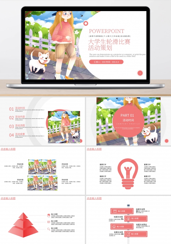 大学生轮滑比赛活动策划PPT模板