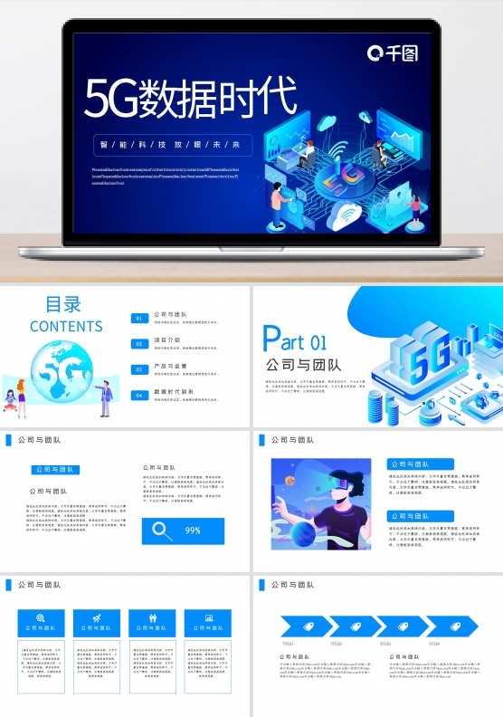 5G数据时代PPT模板