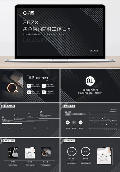简约灰黑色商务工作汇报PPT