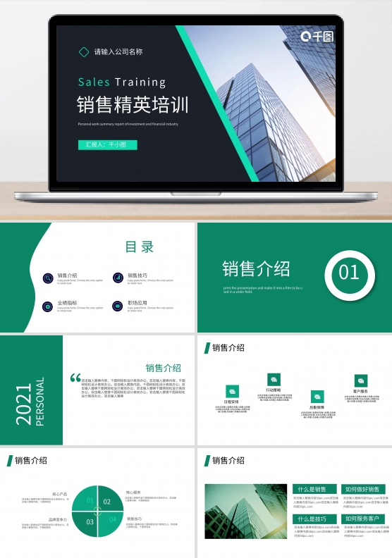 销售精英培训PPT模板
