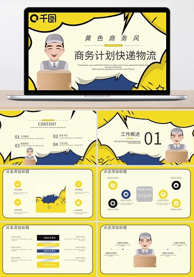 黄色商务风快递物流商务计划PPT模板