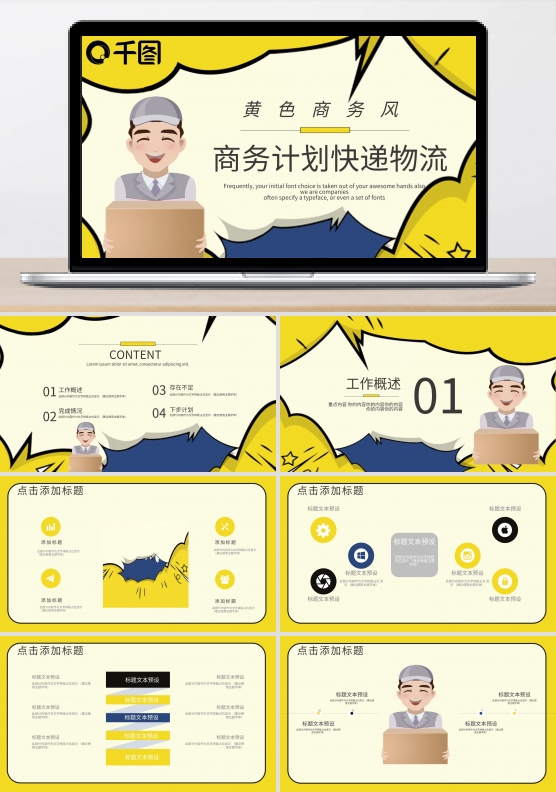 黄色商务风快递物流商务计划PPT模板