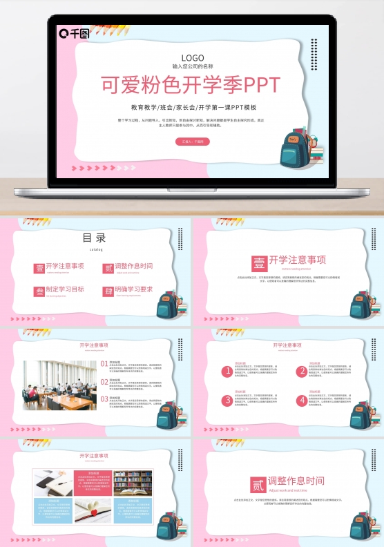 可爱粉色系开学季第一课PPT模板