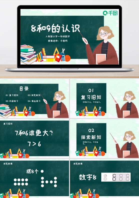 人教版小学一年级数学可爱卡通课件PPT