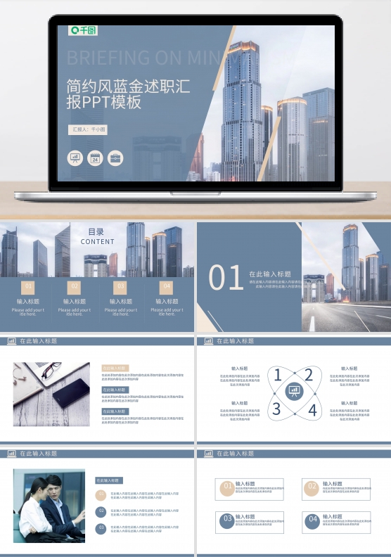 简约商务风蓝金述职工作汇报PPT模板