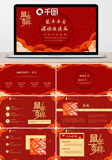 2030鼠年新年年会活动邀请函PPT模板