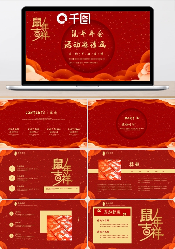 2030鼠年新年年会活动邀请函PPT模板