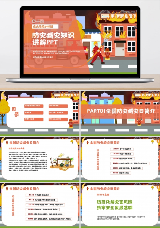 防灾减灾知识讲解PPT