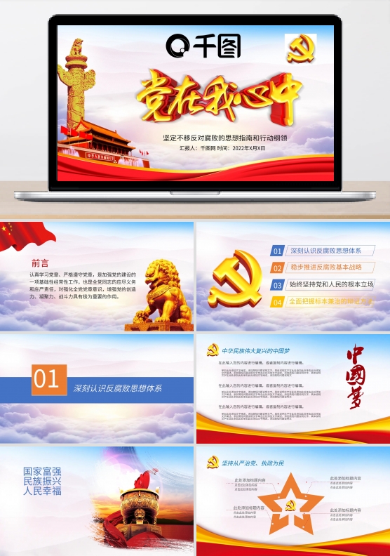 党在我心中反腐倡廉党建PPT模版