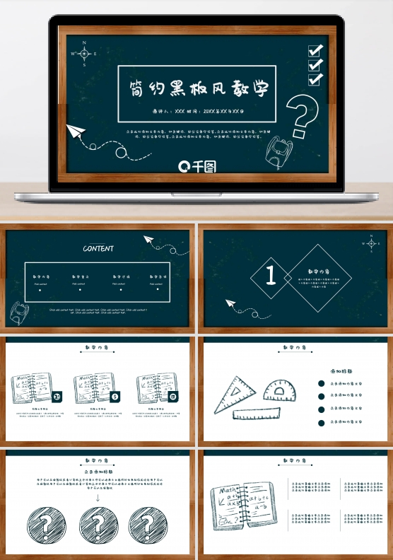 简约黑板风教育教学模板