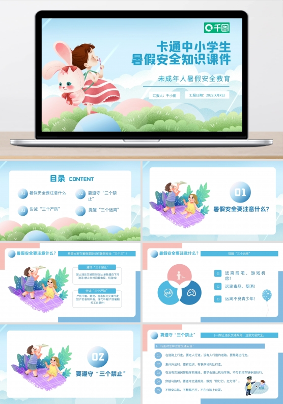 卡通可爱风中小学生暑假安全知识培训课件P