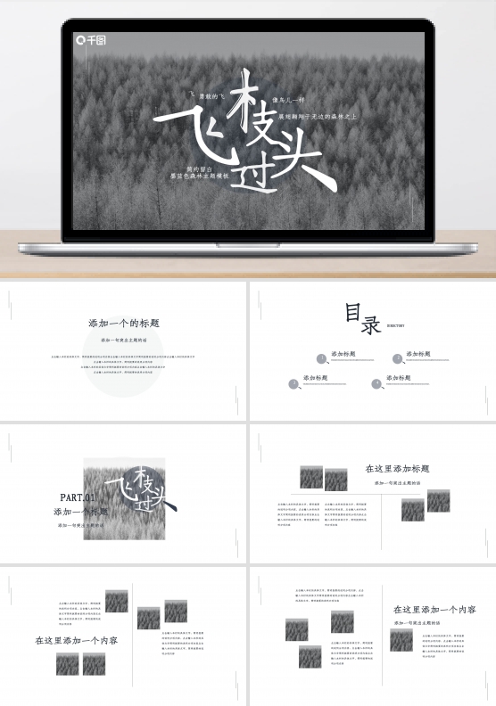 飞过枝头——简约留白墨蓝色森林主题模板