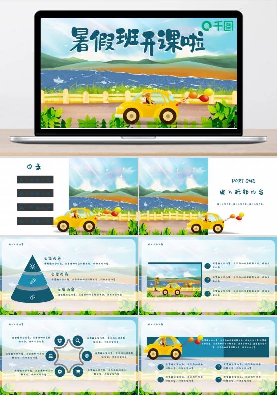 暑假班夏令营开课可爱卡通ppt模板