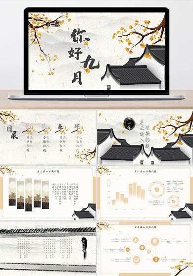 你好九月中国风秋天通用汇报PPT模板