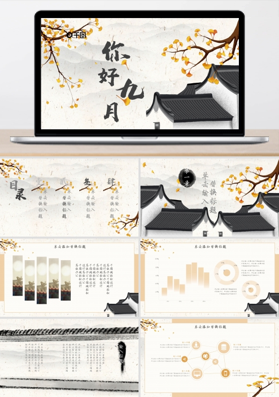 你好九月中国风秋天通用汇报PPT模板