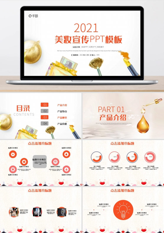 24简约创意美妆宣传PPT模板
