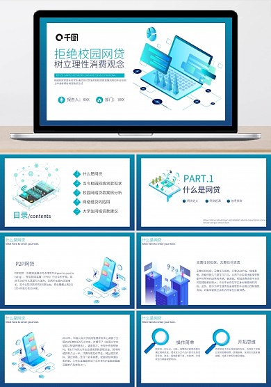 蓝色简约拒绝校园网贷PPT教学课件
