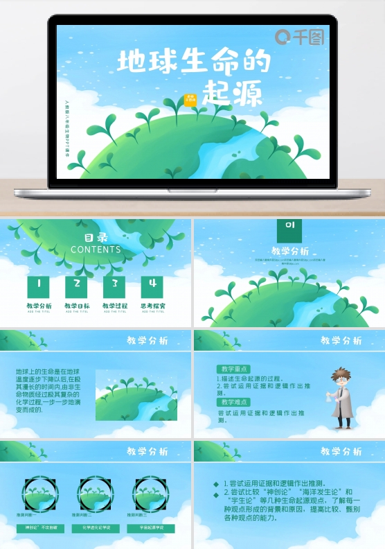 人教版八生物地球上生命的起源PPT课件