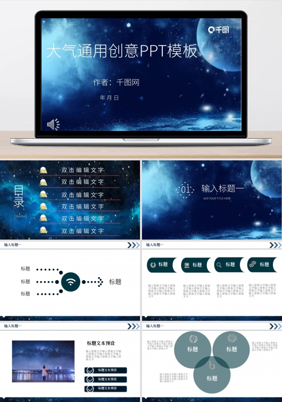 大气通用创意计划总结星空ppt模板