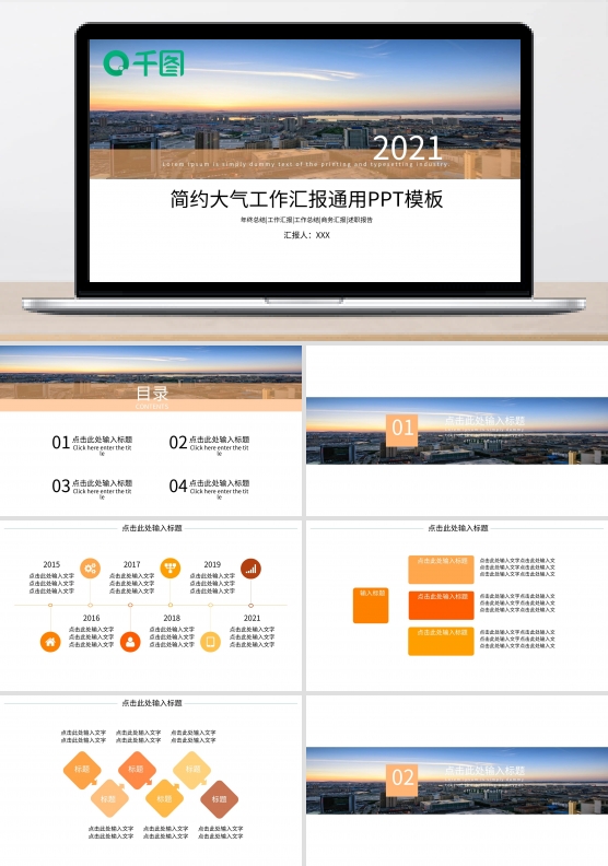 橙色简约大气工作汇报通用PPT模板