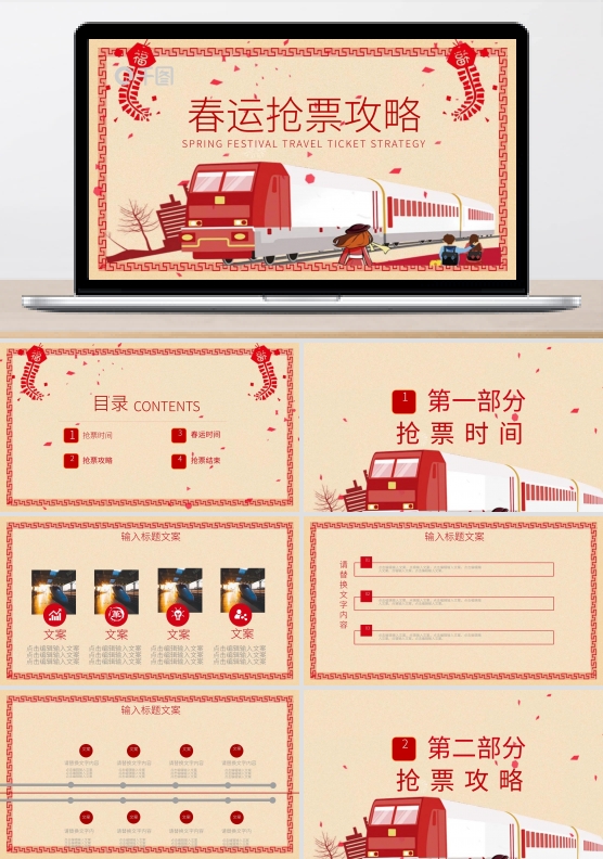 春运抢票攻略宣传PPT模板