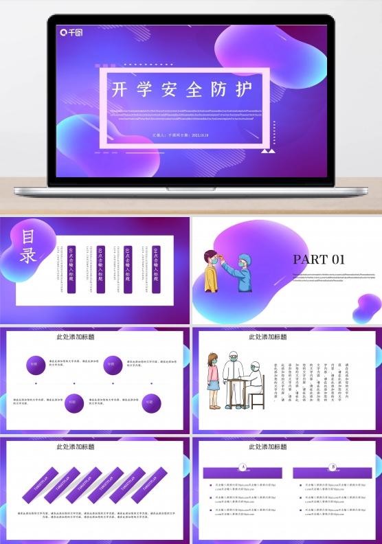 开学安全防护PPT模板