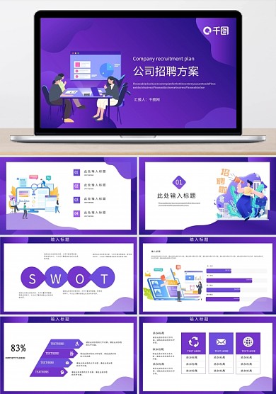 紫色简约扁平风公司企业招聘方案PPT模板