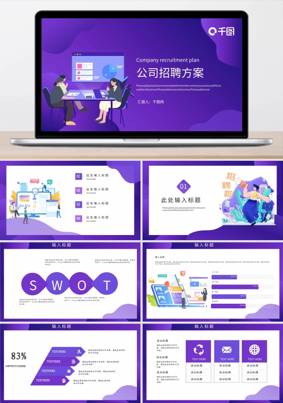 紫色简约扁平风公司企业招聘方案PPT模板