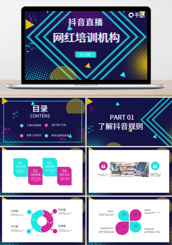 带内容抖音网红培训课程PPT模板