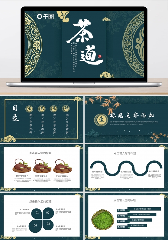 绿色古朴典雅宫廷中国风茶道PPT模板