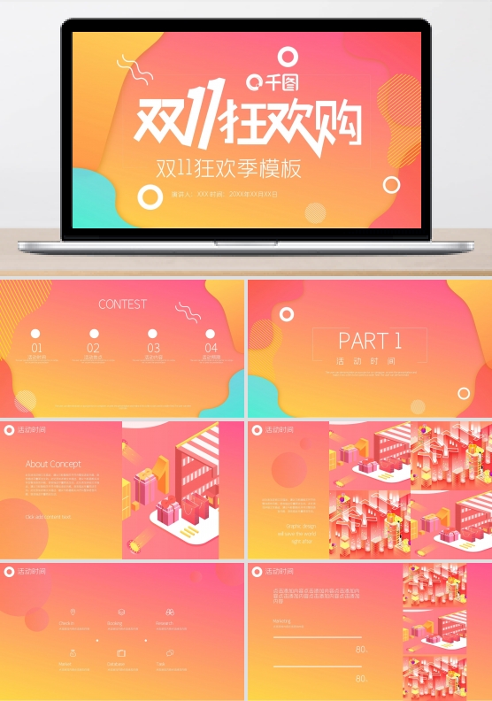 双11狂欢季PPT模板