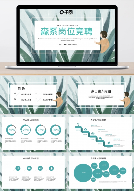 简约森系文艺岗位竞聘PPT模板