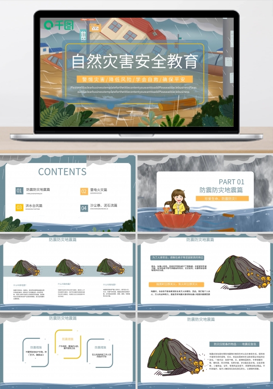 自然灾害安全教育PPT模板