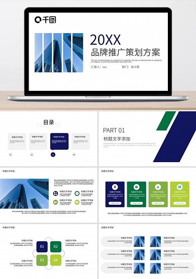 蓝绿品牌推广策划方案PPT模板