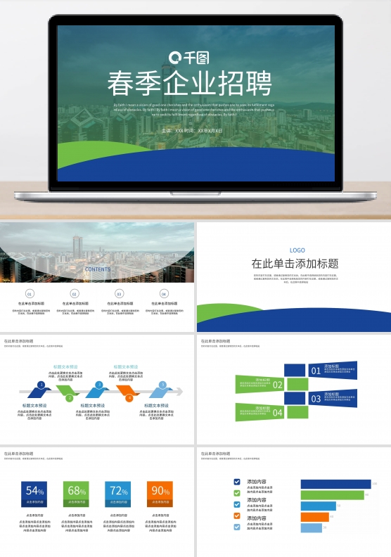 春季企业招聘PPT模板