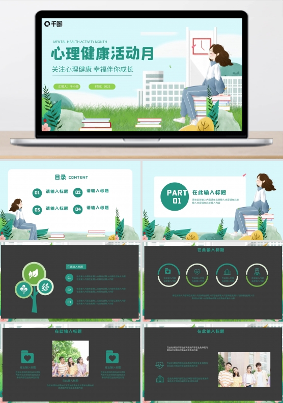 小清新心理健康活动月活动策划PPT模板